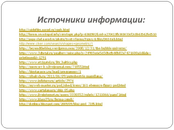 Источники информации: http: //raidofiles. narod. ru/rools. html http: //forum. sevastopol. info/viewtopic. php? p=6368902&sid=a 270413