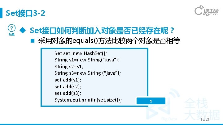 Set接口 3 -2 问题 Set接口如何判断加入对象是否已经存在呢？ 采用对象的equals()方法比较两个对象是否相等 Set set=new Hash. Set(); String s 1=new String("java");