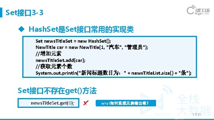 Set接口 3 -3 Hash. Set是Set接口常用的实现类 Set news. Title. Set = new Hash. Set(); New.