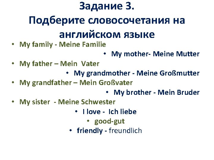 Задание 3. Подберите словосочетания на английском языке • My family - Meine Familie •