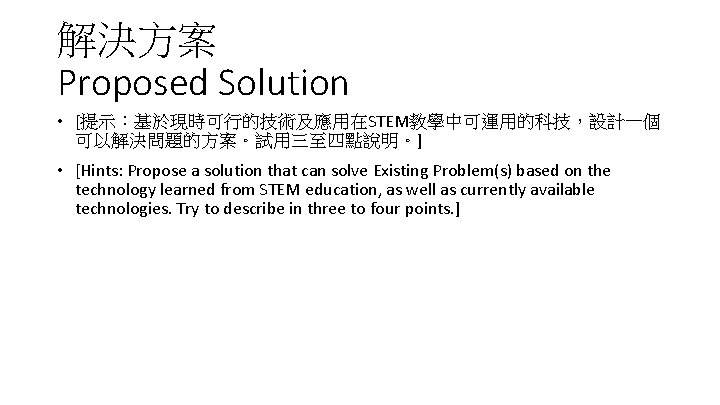 解決方案 Proposed Solution • [提示：基於現時可行的技術及應用在STEM教學中可運用的科技，設計一個 可以解決問題的方案。試用三至四點說明。] • [Hints: Propose a solution that can solve