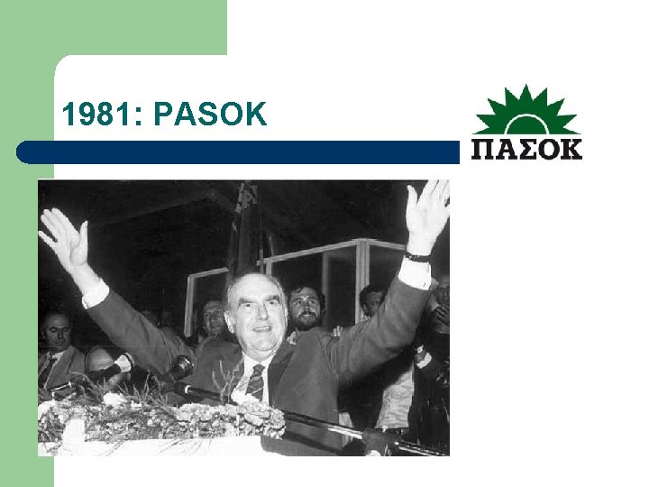 1981: PASOK 