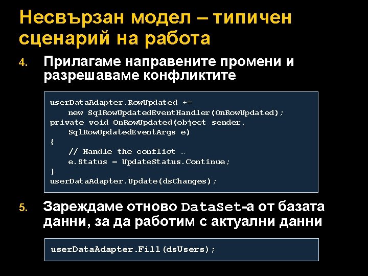 Несвързан модел – типичен сценарий на работа 4. Прилагаме направените промени и разрешаваме конфликтите