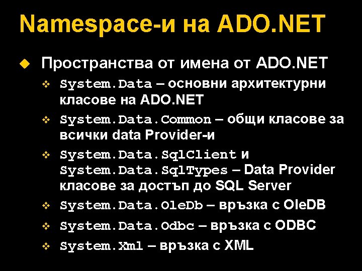 Namespace-и на ADO. NET u Пространства от имена от ADO. NET v v v