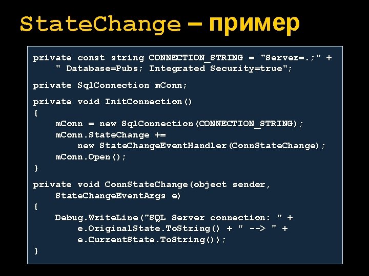 State. Change – пример private const string CONNECTION_STRING = "Server=. ; " + "