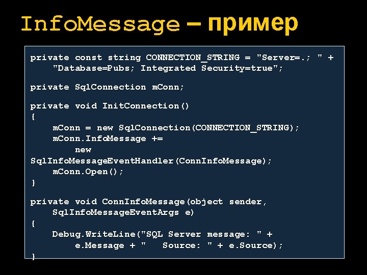 Info. Message – пример private const string CONNECTION_STRING = "Server=. ; " + "Database=Pubs;