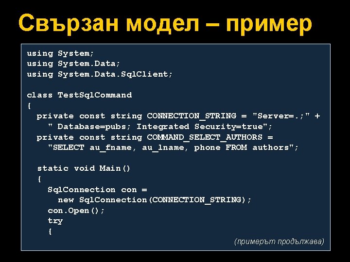 Свързан модел – пример using System; using System. Data. Sql. Client; class Test. Sql.