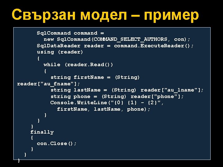 Свързан модел – пример Sql. Command command = new Sql. Command(COMMAND_SELECT_AUTHORS, con); Sql. Data.