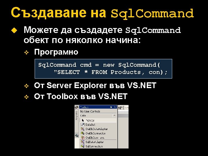 Създаване на Sql. Command u Можете да създадете Sql. Command обект по няколко начина: