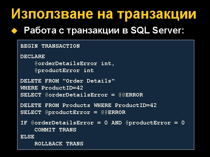 Използване на транзакции u Работа с транзакции в SQL Server: BEGIN TRANSACTION DECLARE @order.