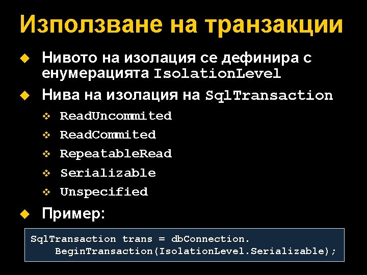 Използване на транзакции u u Нивото на изолация се дефинира с енумерацията Isolation. Level