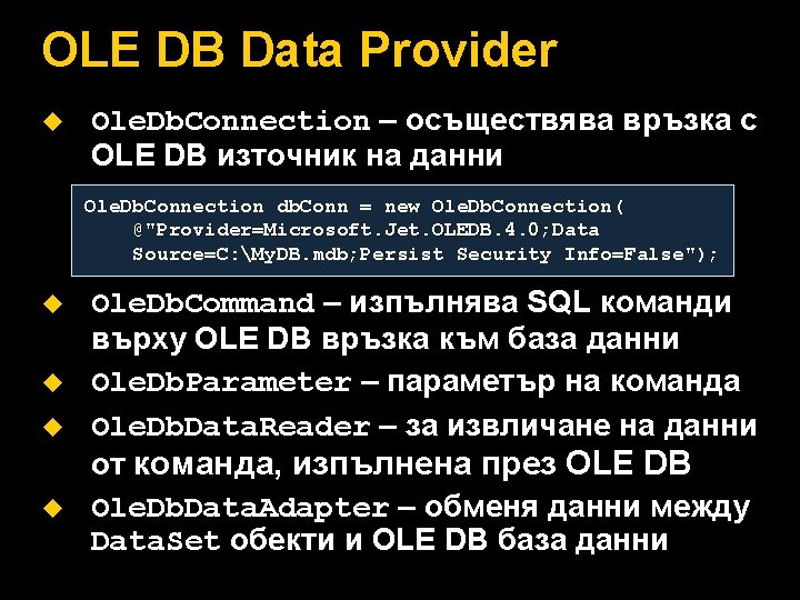 OLE DB Data Provider u Ole. Db. Connection – осъществява връзка с OLE DB