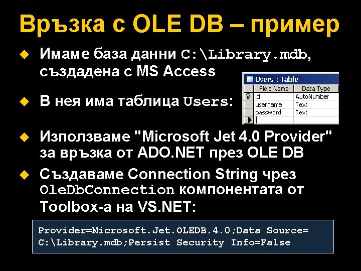 Връзка с OLE DB – пример u Имаме база данни C: Library. mdb, създадена