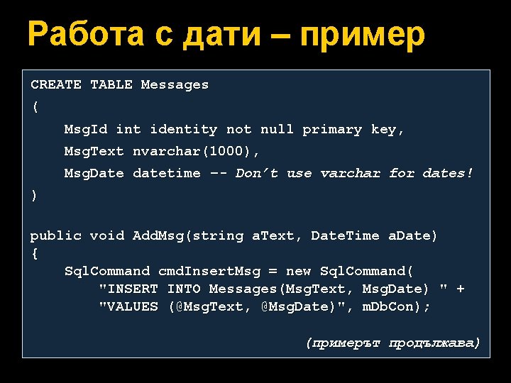 Работа с дати – пример CREATE TABLE Messages ( Msg. Id int identity not