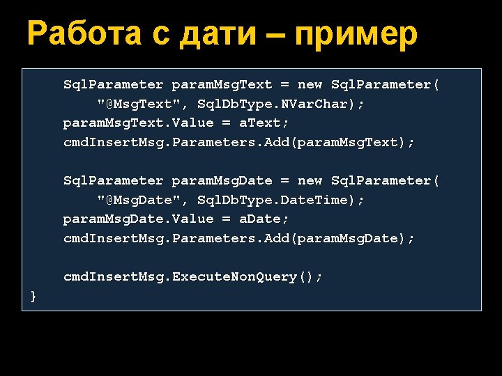 Работа с дати – пример Sql. Parameter param. Msg. Text = new Sql. Parameter(