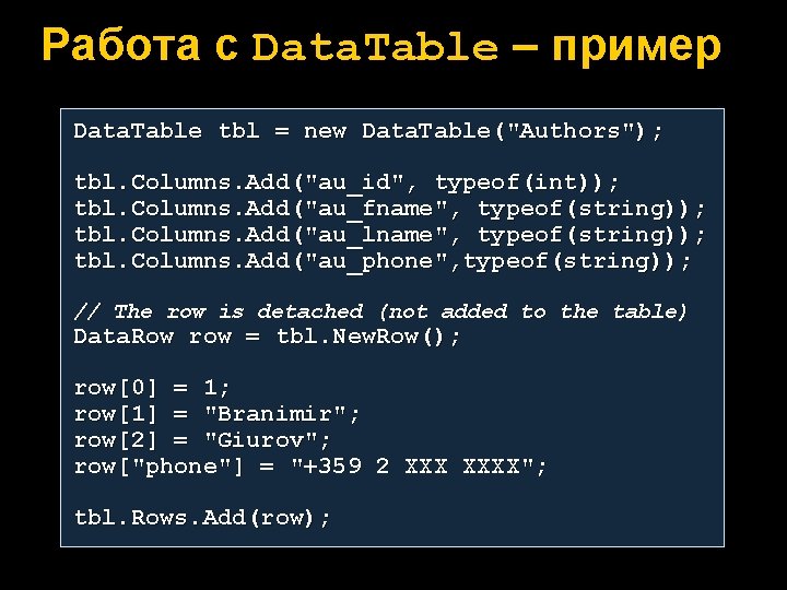 Работа с Data. Table – пример Data. Table tbl = new Data. Table("Authors"); tbl.