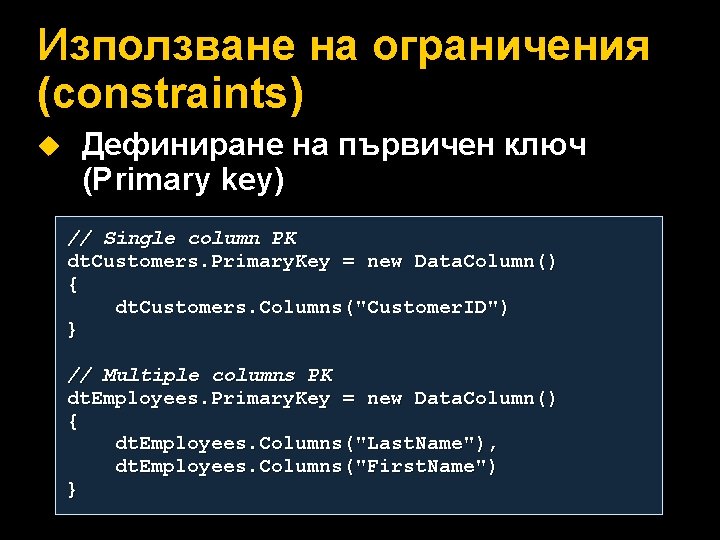 Използване на ограничения (constraints) u Дефиниране на първичен ключ (Primary key) // Single column