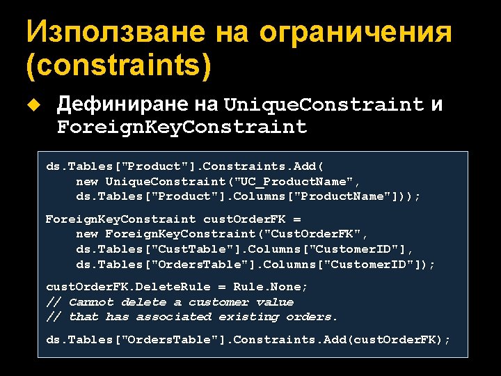 Използване на ограничения (constraints) u Дефиниране на Unique. Constraint и Foreign. Key. Constraint ds.