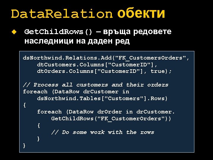 Data. Relation обекти u Get. Child. Rows() – връща редовете наследници на даден ред