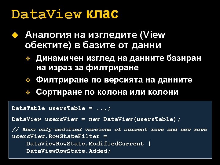 Data. View клас u Аналогия на изгледите (View обектите) в базите от данни v