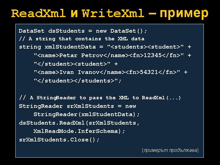 Read. Xml и Write. Xml – пример Data. Set ds. Students = new Data.