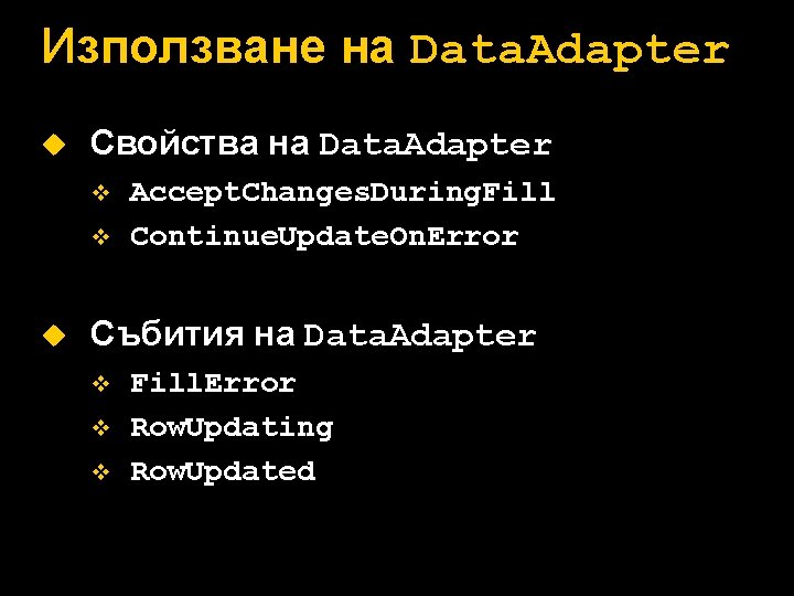 Използване на Data. Adapter u Свойства на Data. Adapter v v u Accept. Changes.