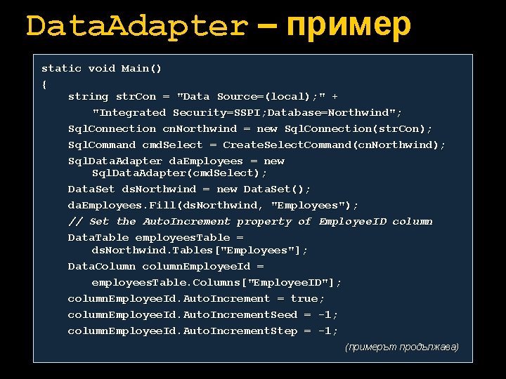 Data. Adapter – пример static void Main() { string str. Con = "Data Source=(local);