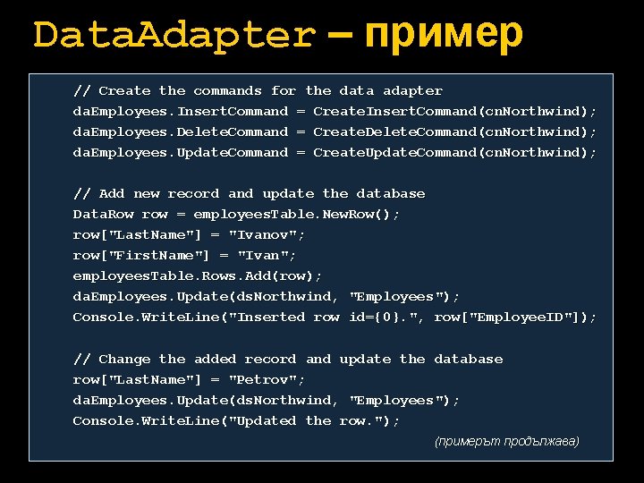 Data. Adapter – пример // Create the commands for the data adapter da. Employees.