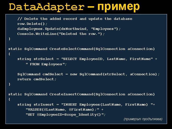 Data. Adapter – пример // Delete the added record and update the database row.