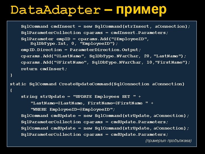 Data. Adapter – пример Sql. Command cmd. Insert = new Sql. Command(str. Insert, a.