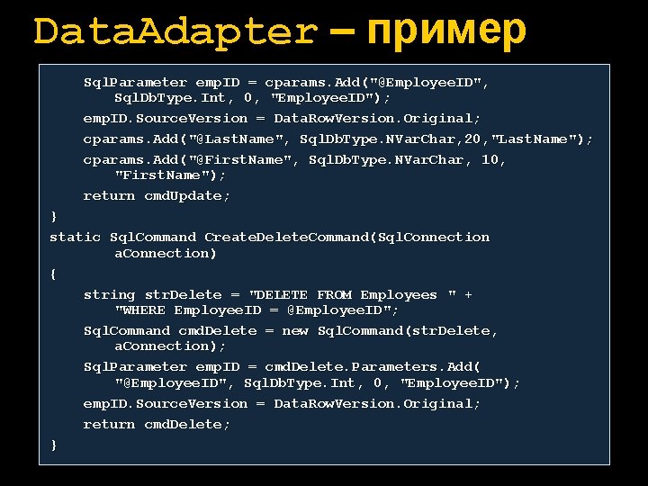 Data. Adapter – пример Sql. Parameter emp. ID = cparams. Add("@Employee. ID", Sql. Db.