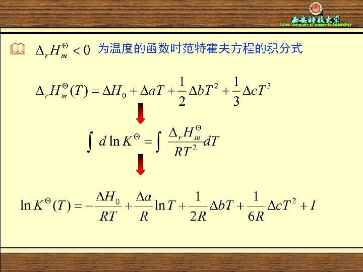 Xi’an University of Science & Technology 为温度的函数时范特霍夫方程的积分式 