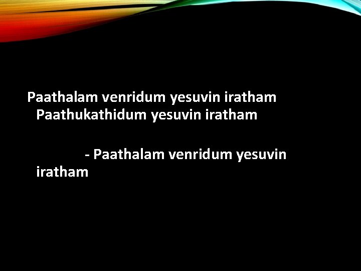 Paathalam venridum yesuvin iratham Paathukathidum yesuvin iratham - Paathalam venridum yesuvin iratham 