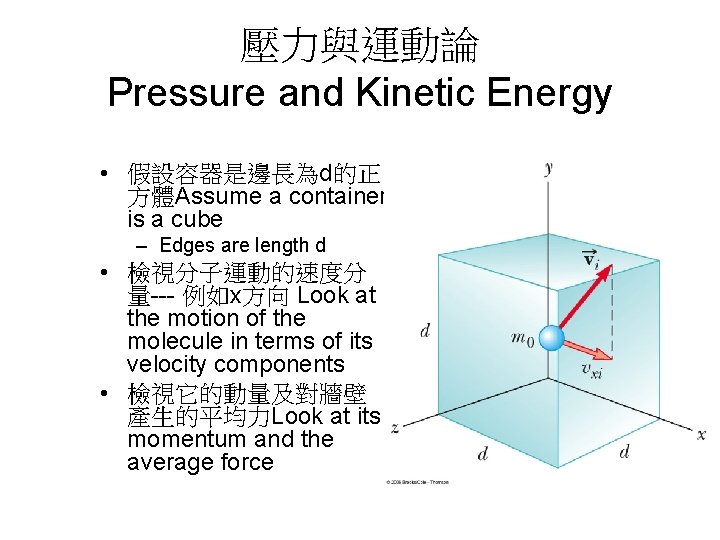 壓力與運動論 Pressure and Kinetic Energy • 假設容器是邊長為d的正 方體Assume a container is a cube –