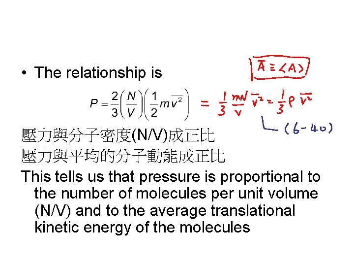  • The relationship is 壓力與分子密度(N/V)成正比 壓力與平均的分子動能成正比 This tells us that pressure is proportional