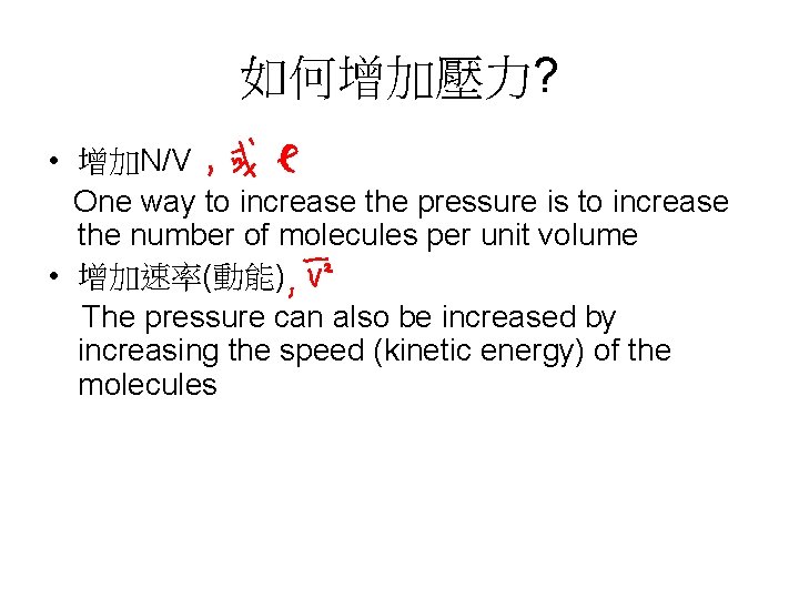 如何增加壓力? • 增加N/V One way to increase the pressure is to increase the number