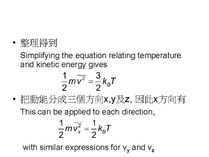  • 整理得到 Simplifying the equation relating temperature and kinetic energy gives • 把動能分成三個方向x,