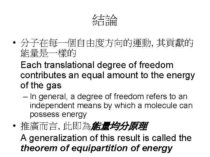 結論 • 分子在每一個自由度方向的運動, 其貢獻的 能量是一樣的 Each translational degree of freedom contributes an equal amount