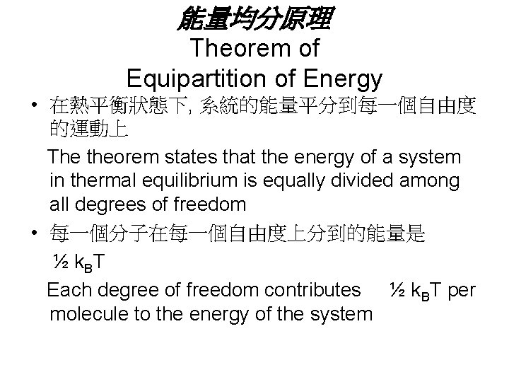 能量均分原理 Theorem of Equipartition of Energy • 在熱平衡狀態下, 系統的能量平分到每一個自由度 的運動上 The theorem states that