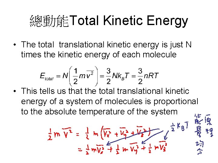 總動能Total Kinetic Energy • The total translational kinetic energy is just N times the