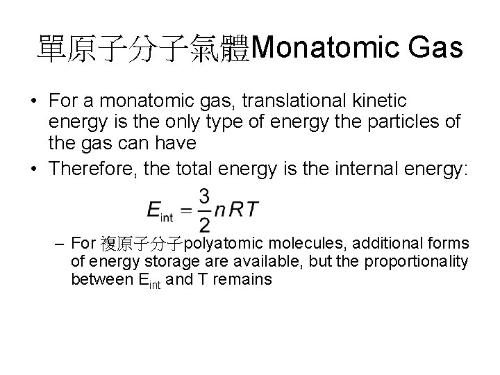 單原子分子氣體Monatomic Gas • For a monatomic gas, translational kinetic energy is the only type