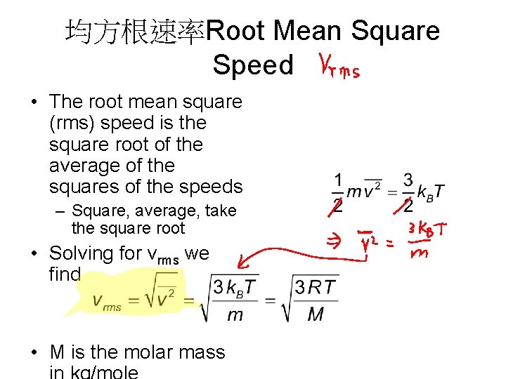 均方根速率Root Mean Square Speed • The root mean square (rms) speed is the square