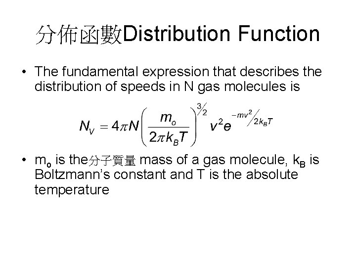 分佈函數Distribution Function • The fundamental expression that describes the distribution of speeds in N