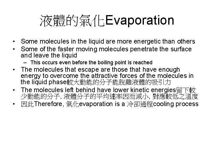 液體的氣化Evaporation • Some molecules in the liquid are more energetic than others • Some