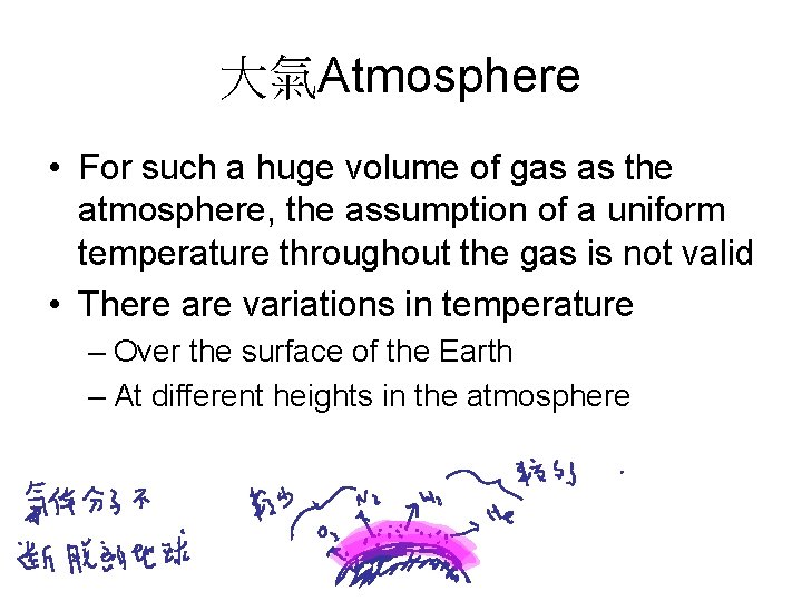 大氣Atmosphere • For such a huge volume of gas as the atmosphere, the assumption