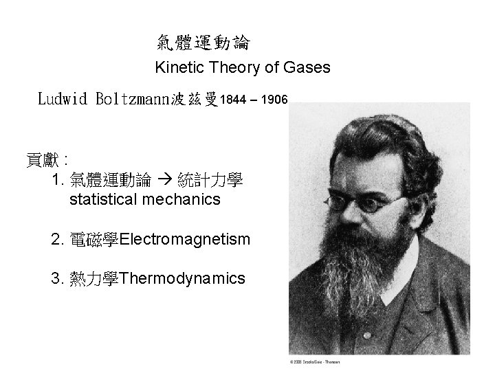 氣體運動論 Kinetic Theory of Gases Ludwid Boltzmann波茲曼 1844 – 1906 貢獻 : 1. 氣體運動論