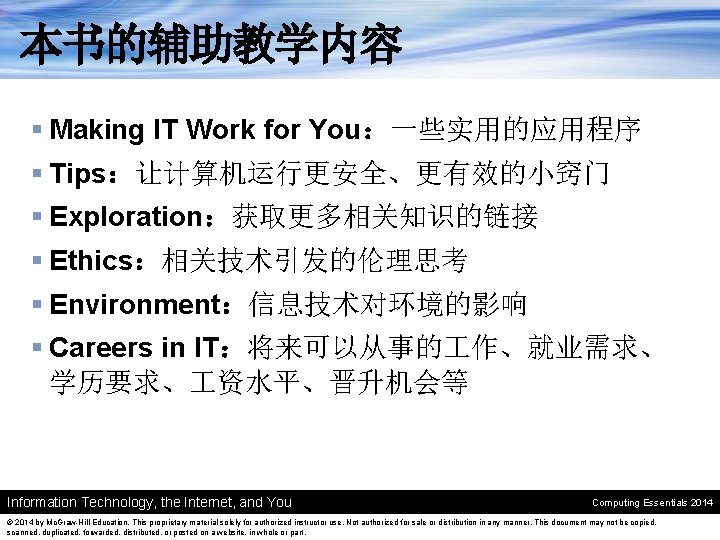 本书的辅助教学内容 § Making IT Work for You：一些实用的应用程序 § Tips：让计算机运行更安全、更有效的小窍门 § Exploration：获取更多相关知识的链接 § Ethics：相关技术引发的伦理思考 §