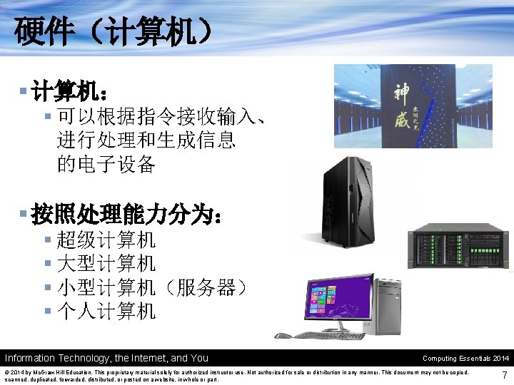 硬件（计算机） § 计算机： § 可以根据指令接收输入、 进行处理和生成信息 的电子设备 § 按照处理能力分为： § 超级计算机 § 大型计算机 §