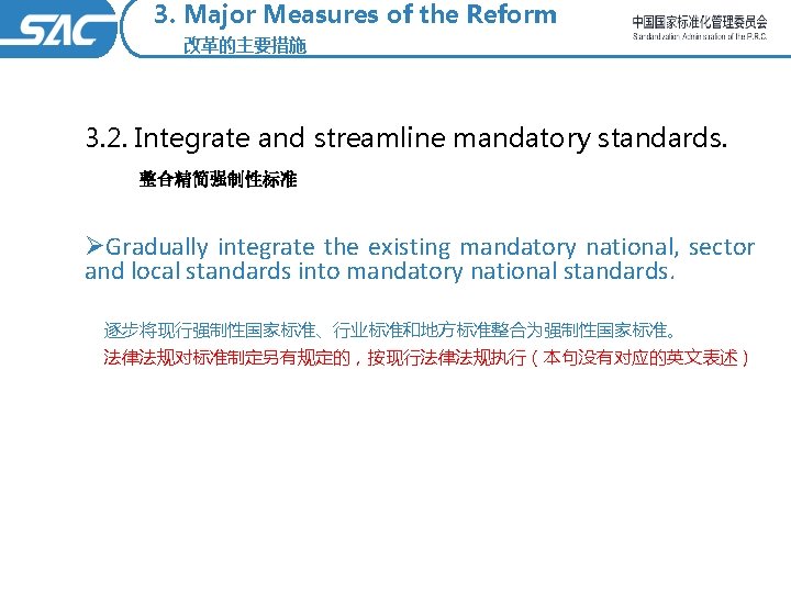 3. Major Measures of the Reform 改革的主要措施 3. 2. Integrate and streamline mandatory standards.