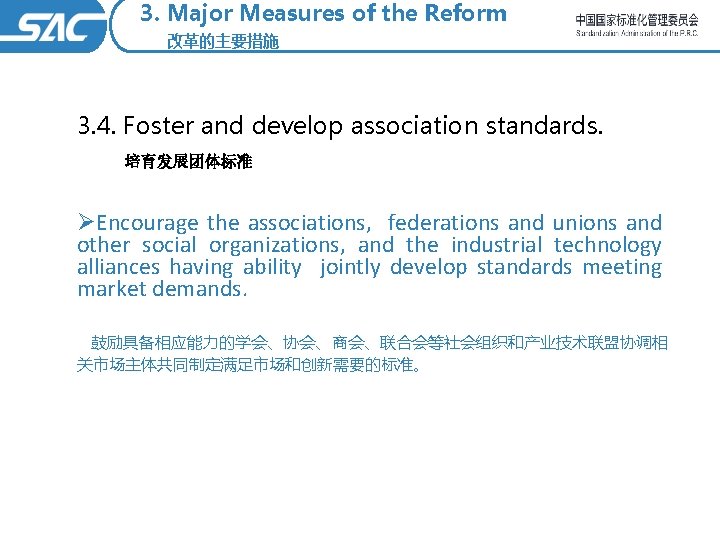 3. Major Measures of the Reform 改革的主要措施 3. 4. Foster and develop association standards.